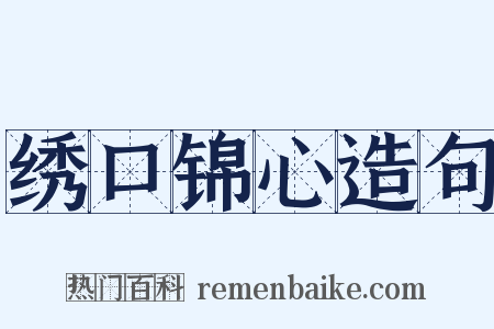 绣口锦心造句是什么意思的图片
